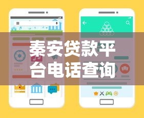 秦安贷款平台电话查询指南：快速找到靠谱借贷渠道