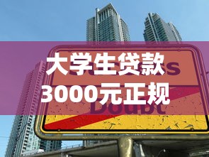 大学生贷款3000元正规平台推荐及申请攻略