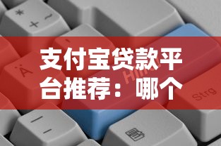 支付宝贷款平台推荐：哪个平台更容易快速下款？