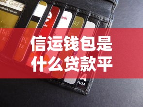 信运钱包是什么贷款平台？贷款额度、利率、申请条件全解析