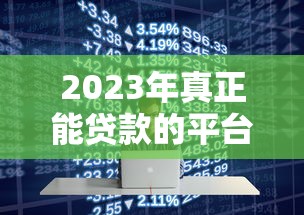 2023年真正能贷款的平台有哪些？十大正规平台推荐