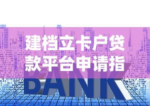 建档立卡户贷款平台申请指南：低利率+政府贴息政策解读