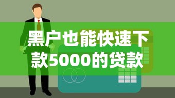 黑户也能快速下款5000的贷款平台推荐指南