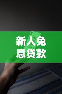 新人免息贷款平台哪个好？2023精选5大靠谱低息平台