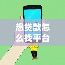 想贷款怎么找平台电话？这8个方法轻松解决你的难题