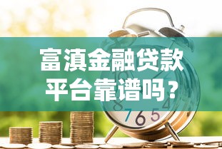 借呗是正规的借款平台吗？一文说透它的靠谱程度