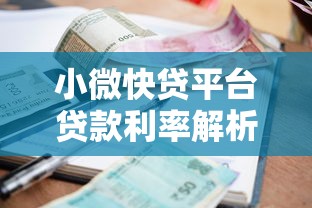 小微快贷平台贷款利率解析：如何选择低息方案