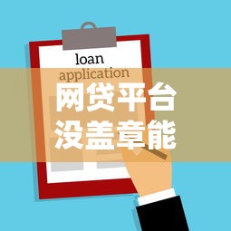 网贷平台没盖章能贷款吗？电子合同合法性解析