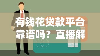 有哪个714口子必下款？3个实测能下款的低门槛渠道