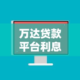 万达贷款平台利息高吗？真实利润与用户成本解析