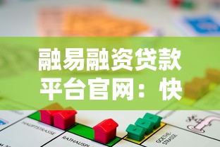 融易融资贷款平台官网：快速解决资金需求的贷款攻略