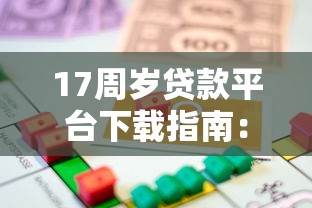 17周岁贷款平台下载指南：合法借贷渠道与注意事项