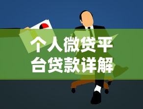 个人微贷平台贷款详解：申请流程、优缺点与避坑指南