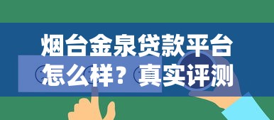 烟台金泉贷款平台怎么样？真实评测+申请攻略