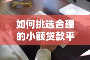 如何挑选合理的小额贷款平台？这5个标准一定要看