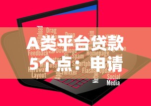 A类平台贷款5个点：申请条件与费用全解析