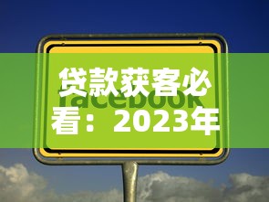 贷款获客必看：2023年最有效的15个精准获客平台实测