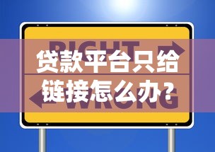 贷款平台只给链接怎么办？教你5招安全避坑