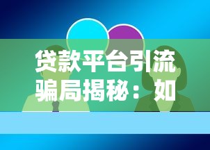 贷款平台引流骗局揭秘：如何识别并避免被骗？
