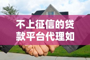 不上征信的贷款平台代理如何选择？7个避坑指南