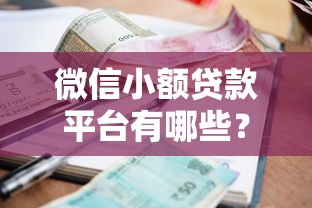 微信小额贷款平台有哪些？10个正规渠道推荐