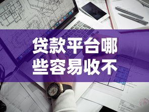 贷款平台哪些容易收不回？识别高风险平台的8个关键点