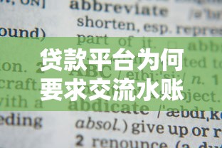 贷款平台为何要求交流水账？这5大原因你必须知道