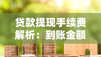 贷款提现手续费解析：到账金额为何被扣钱？