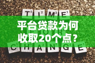 平台贷款为何收取20个点？揭秘高额服务费背后的真相与应对策略