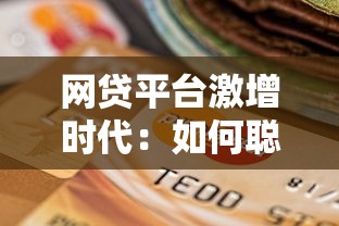 网贷平台激增时代：如何聪明选择低息贷款渠道