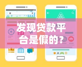 发现贷款平台是假的？教你五招快速识别并避免被骗