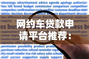 网约车贷款申请平台推荐：合规渠道与避坑指南