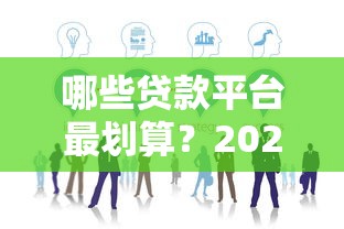 哪些贷款平台最划算？2023年最新省钱攻略