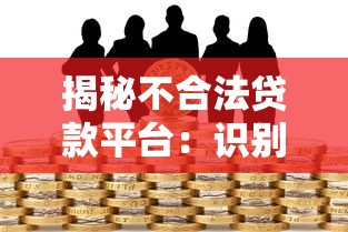 揭秘不合法贷款平台：识别陷阱与防范风险指南