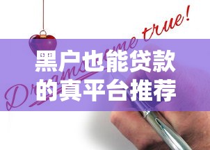 黑户也能贷款的真平台推荐及申请技巧全解析