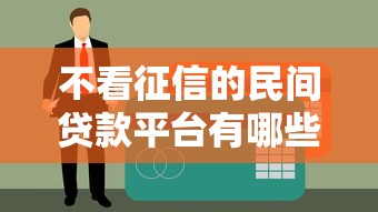 不看征信的民间贷款平台有哪些？这10个民间贷款渠道审核宽松下款快