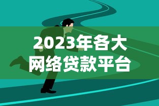 2023年各大网络贷款平台照片对比：如何挑选靠谱贷款渠道？