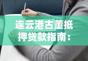连云港古董抵押贷款指南：正规平台选择与办理流程