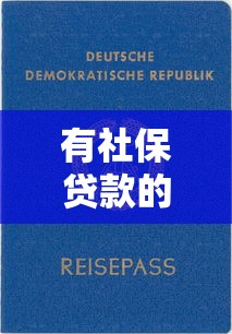 有社保贷款的平台吗？知乎网友推荐的10个正规渠道
