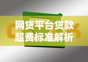 网贷平台贷款超费标准解析：如何避免高额费用陷阱
