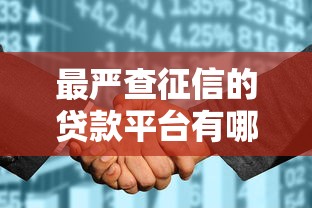 最严查征信的贷款平台有哪些？征信花必拒的十大平台名单！