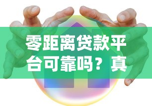 零距离贷款平台可靠吗？真实用户评价与安全风险深度解析
