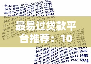 最易过贷款平台推荐：10家低门槛快速审批口子盘点