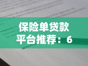 保险单贷款平台推荐：6个靠谱渠道快速获取资金