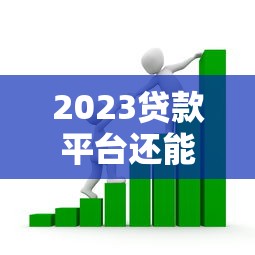 2023贷款平台还能借款吗？安全风险深度解析
