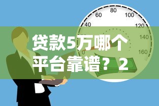 贷款5万哪个平台靠谱？2023低利率借款渠道推荐
