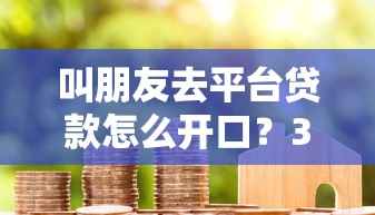 叫朋友去平台贷款怎么开口？3个沟通技巧+风险提醒