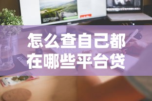 怎么查自己都在哪些平台贷过款？5个方法快速排查