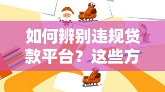 如何辨别违规贷款平台？这些方法教你避坑