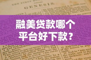 融美贷款哪个平台好下款？5个快速下款攻略及避坑指南